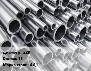 Труба алюминиевая 220 s=15 Марка: АД1 ГОСТ: 18482-79